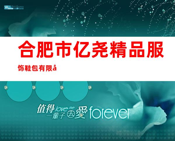 合肥市亿尧精品服饰鞋包有限公司